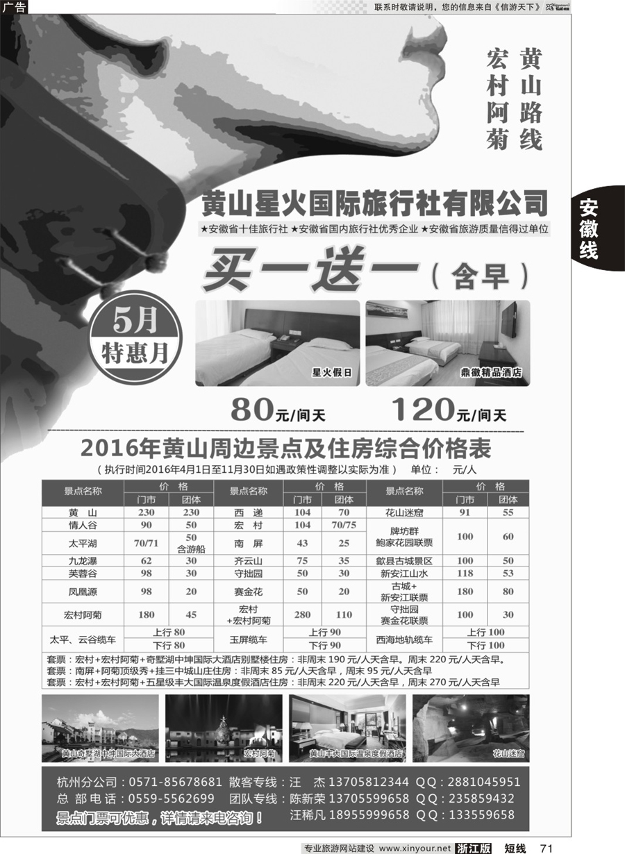 71 黄山星火国际旅行社——5月特惠 ｛10957｝