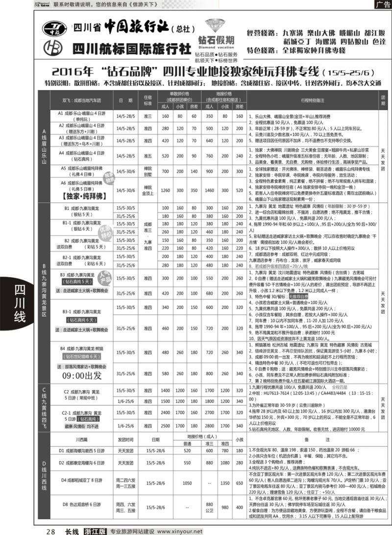 28 四川省中国旅行社（总社）四川地接·钻石假期九寨黄龙 ｛01658｝