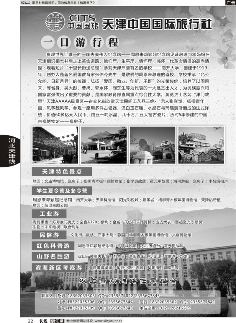 22 天津中国国际旅行社 