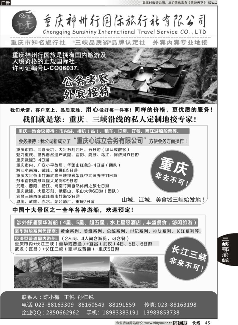 45 重庆神州行国际旅行社 