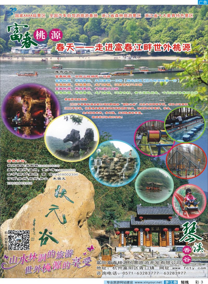 彩3 富春桃源景区 
