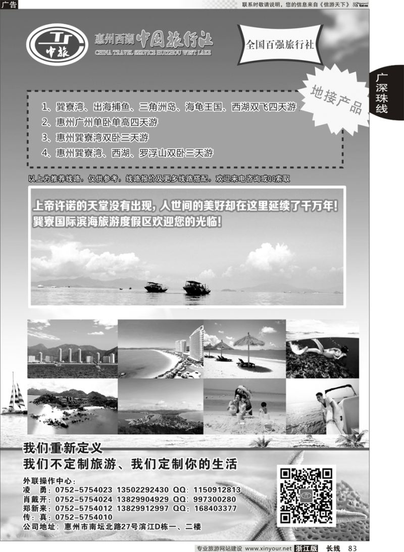 83 惠州西湖中国旅行社 