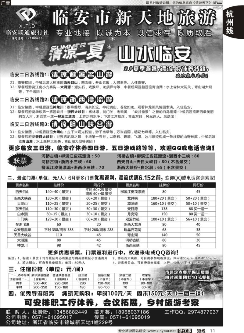11 临安联通旅行社●新天地旅游 ｛01244｝