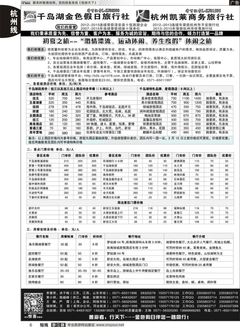6 千岛湖金色假日旅行社／杭州凯莱商务旅行社 ｛02205｝