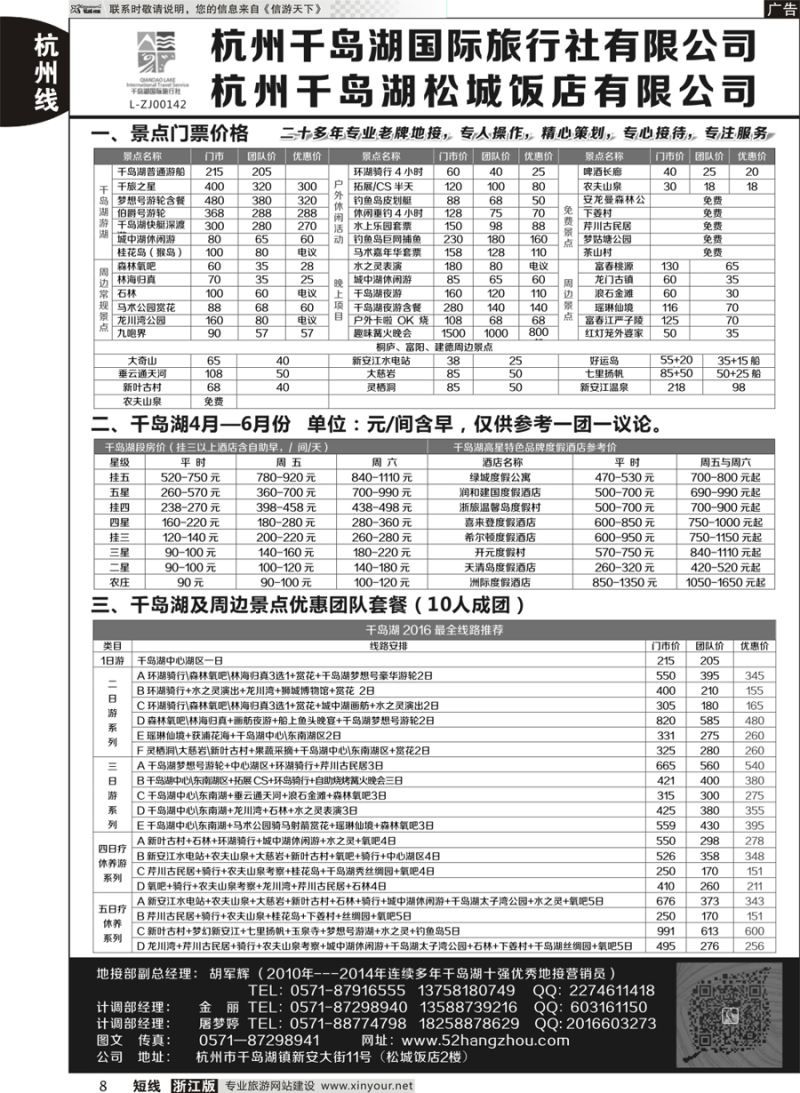 8 杭州千岛湖国际旅行社有限公司 