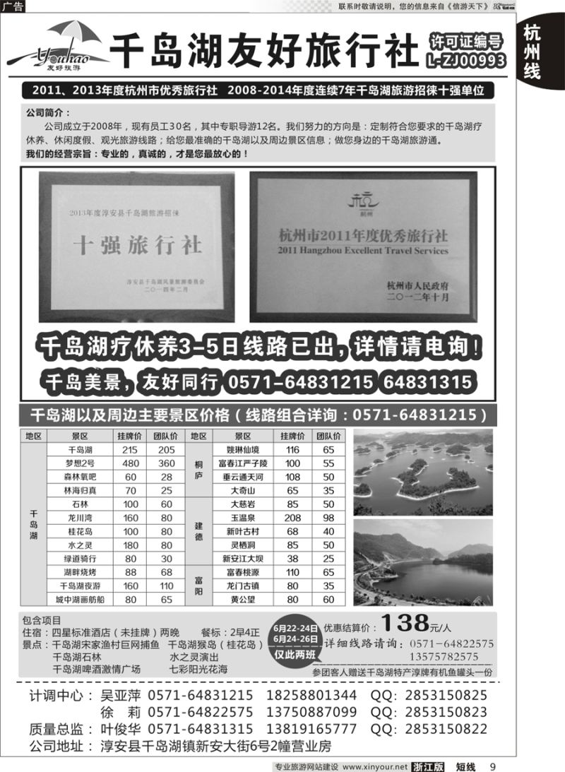 9 淳安千岛湖友好旅行社有限公司 