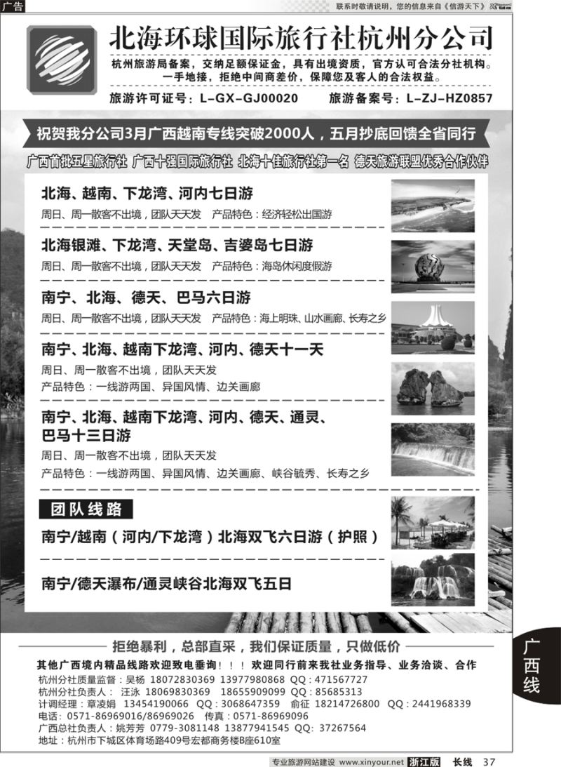 37 北海环球国际旅行社杭州分公司 
