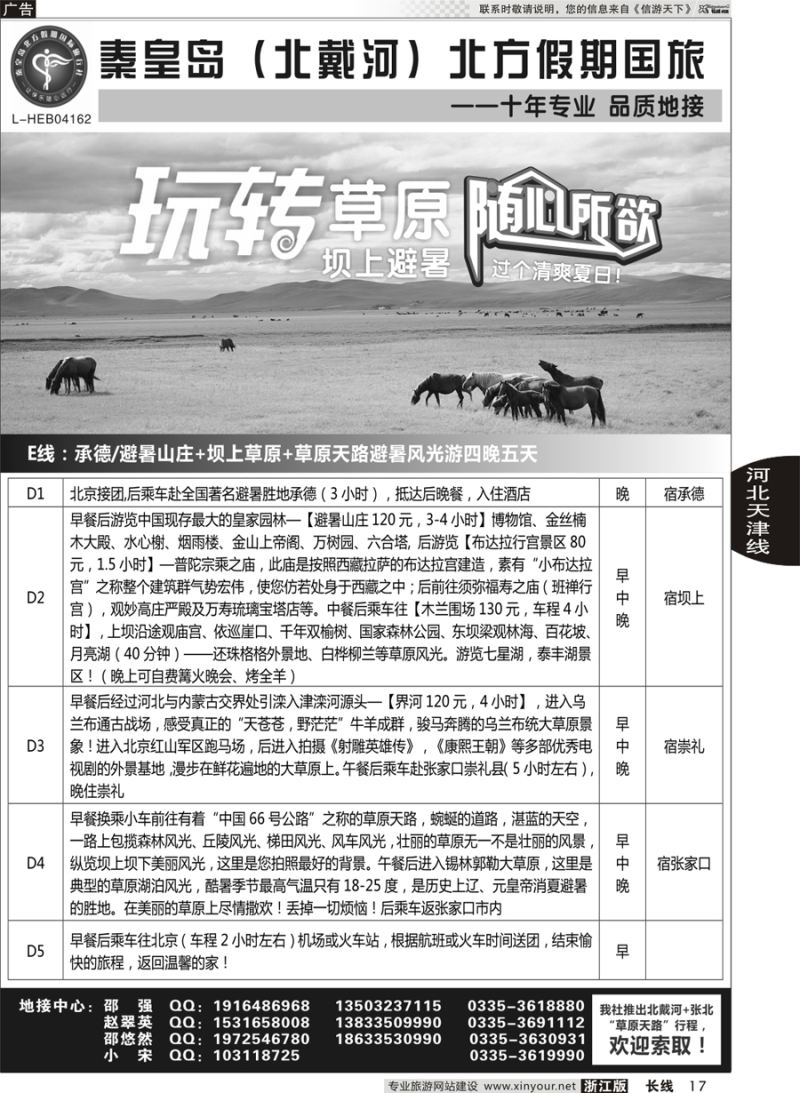 17 秦皇岛北方假期国旅◆坝上草原◆草原天路◆北戴河◆承德专业地接 
