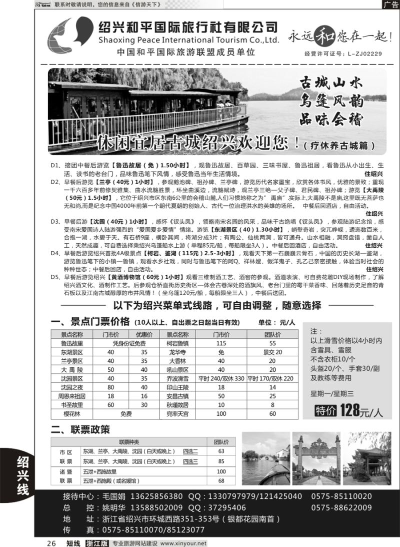 26 绍兴和平国际旅游有限公司 