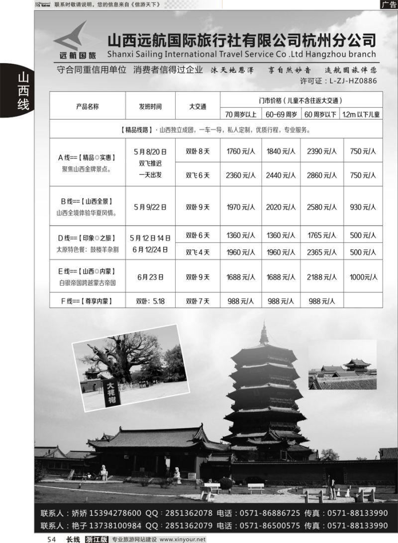 54 山西远航国际旅行社有限公司杭州分公司 