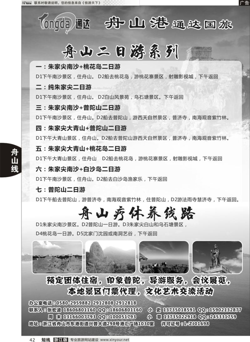 42 舟山港通达国际旅行社有限公司 