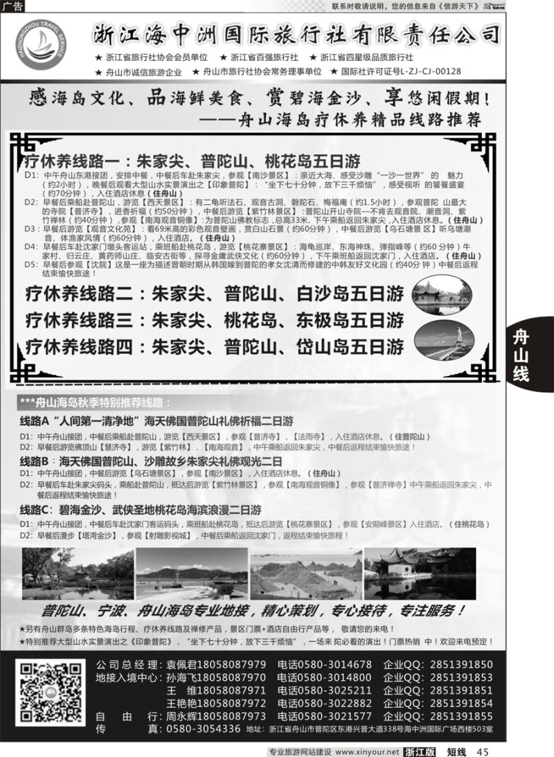 45 浙江海中洲国际旅行社 