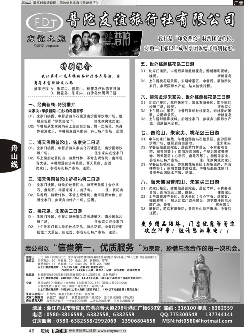 46 普陀友谊旅行社—普陀山·朱家尖·桃花岛专业地接 