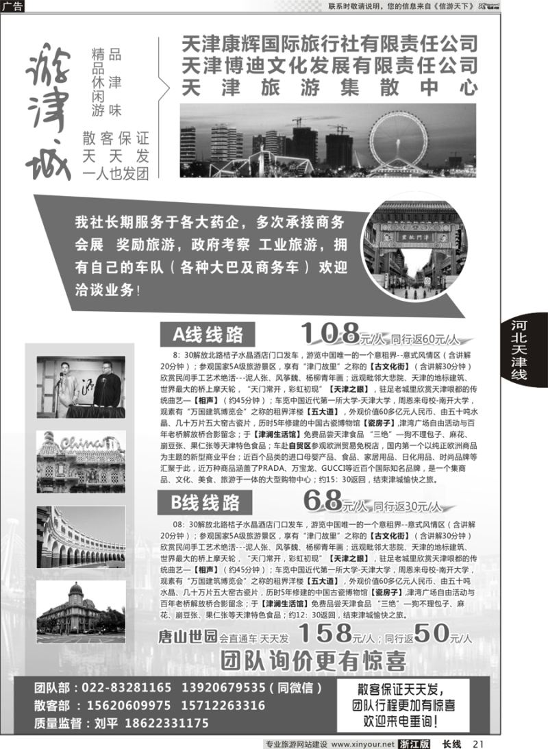 21  天津康辉国际旅行社有限责任公司（印象 × 天津） 