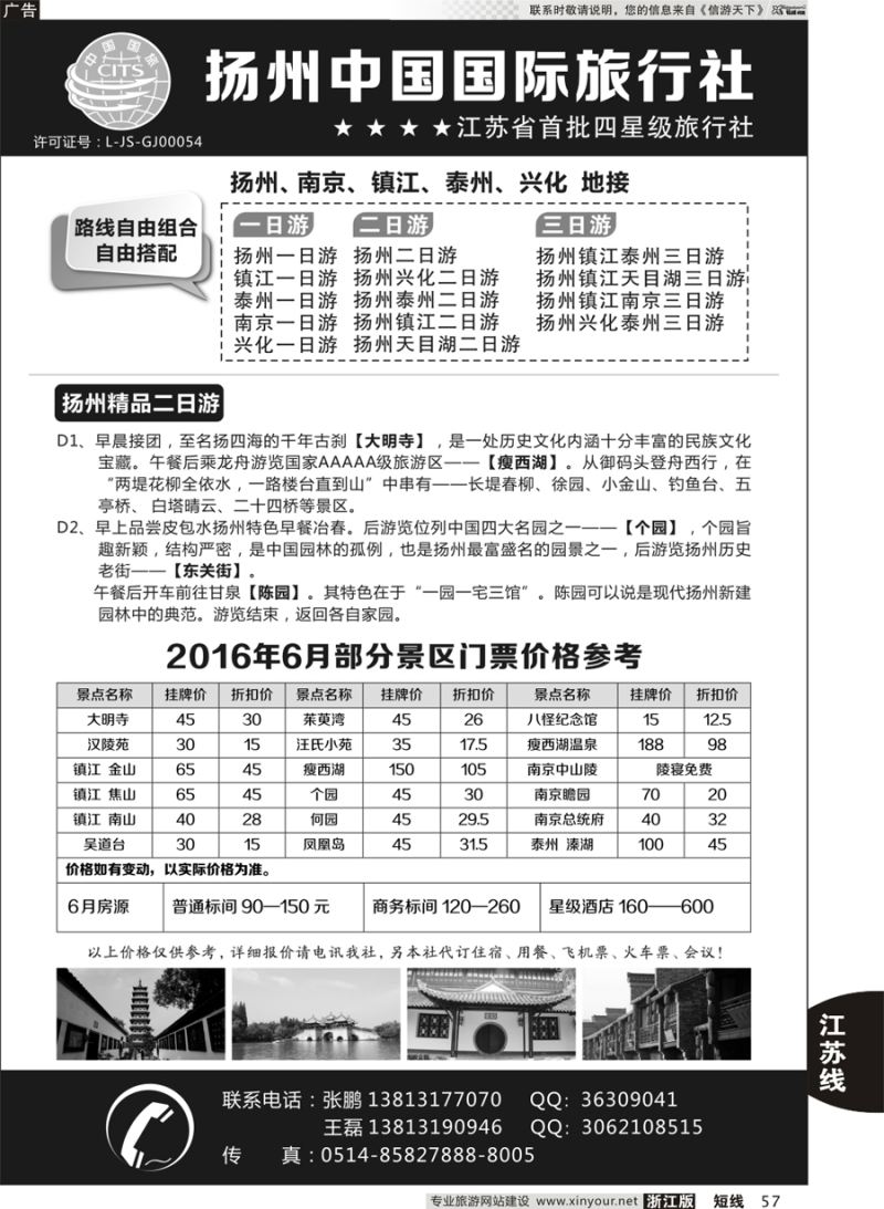 57 扬州中国国际旅行社｛01273｝