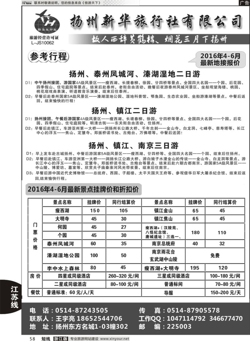 58 扬州新华旅行社 