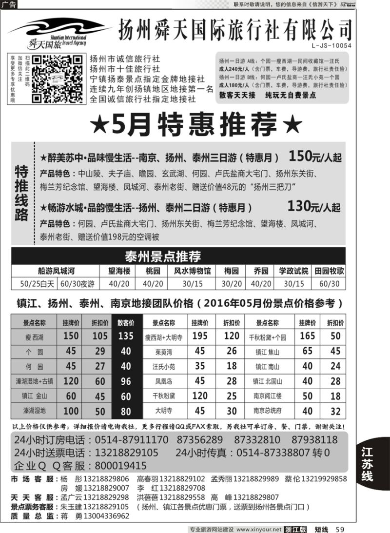 59 扬州舜天国际旅行社 