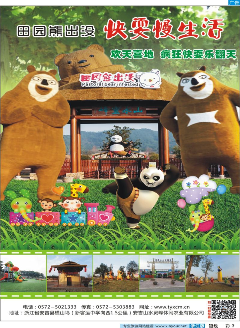 彩3 嗨翻田园●萌动中国●安吉田园熊出没乐园
