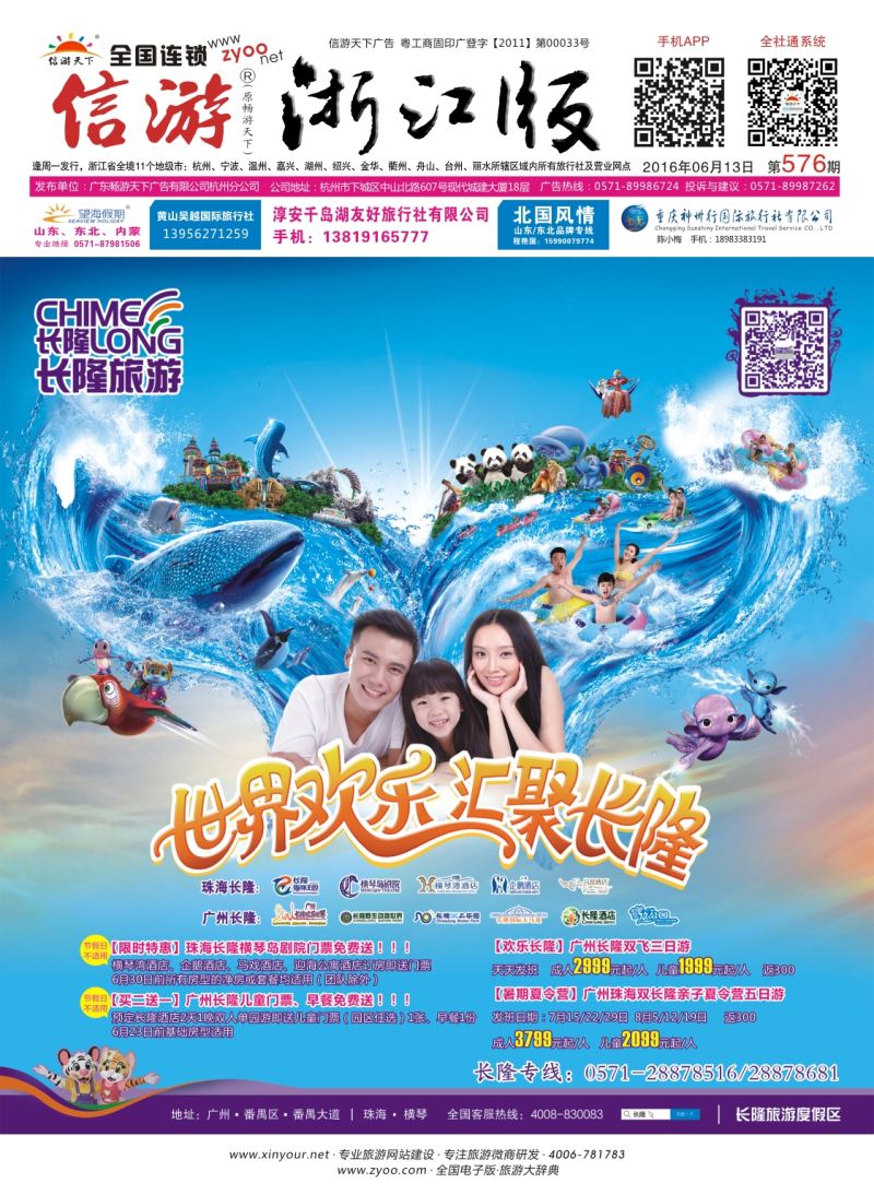 封面 长隆旅游·浙江省中国旅行社集团有限公司