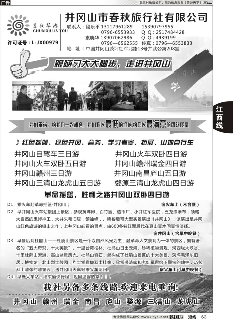 63 井冈山市春秋旅行社 