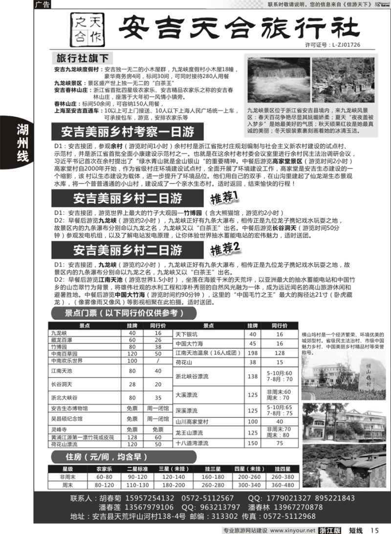 15 安吉天合旅行社有限公司 