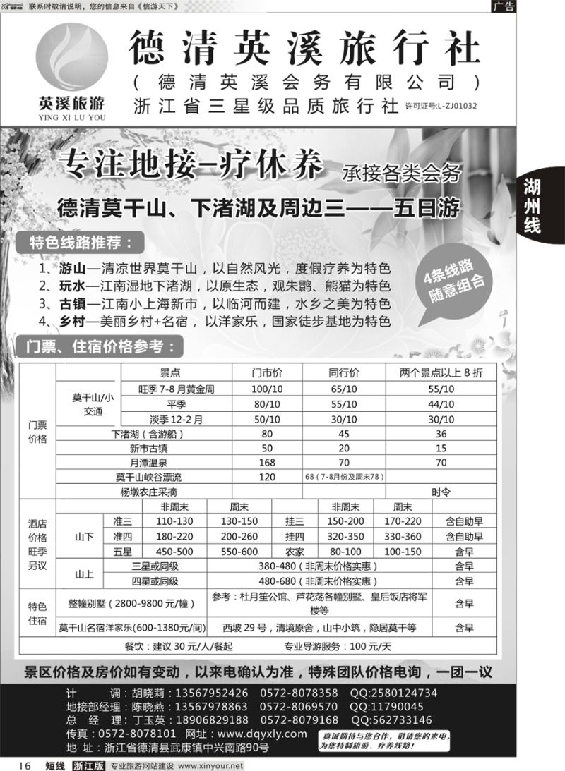16 德清英溪旅行社 