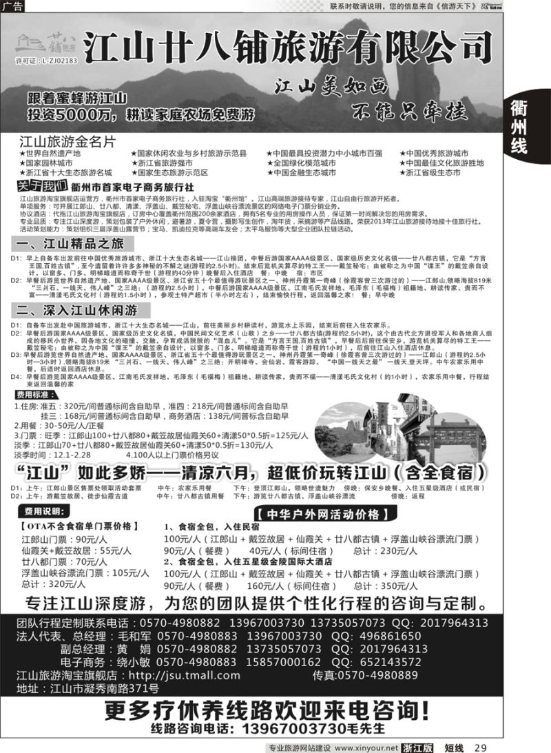 29 江山市廿八铺旅游有限公司  