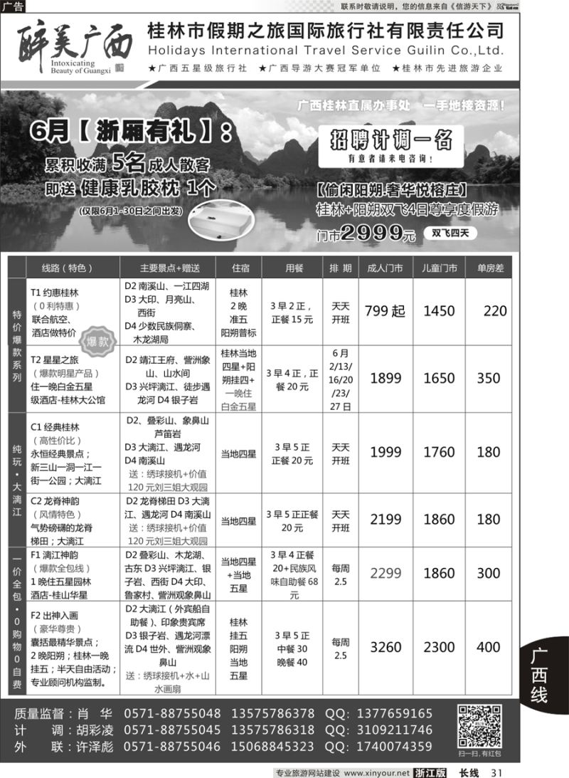 31 桂林市假期之旅国际旅行社——醉美广西（肖华） ｛10771｝