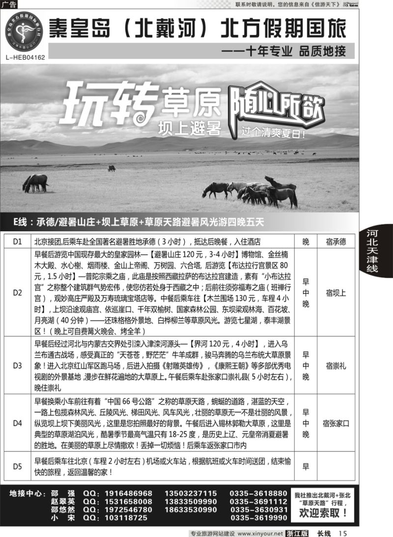 15 秦皇岛北方假期国旅◆坝上草原◆草原天路◆北戴河◆承德专业地接 