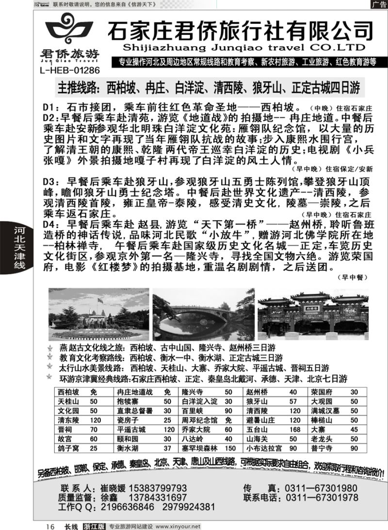 16 西柏坡专业地接·石家庄君侨旅行社 