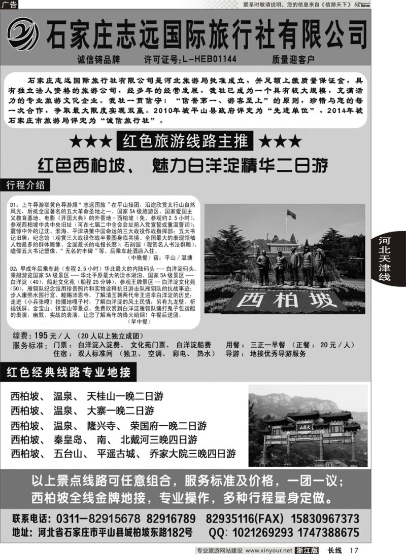 17 西柏坡专业地接·石家庄志远国际旅行社 