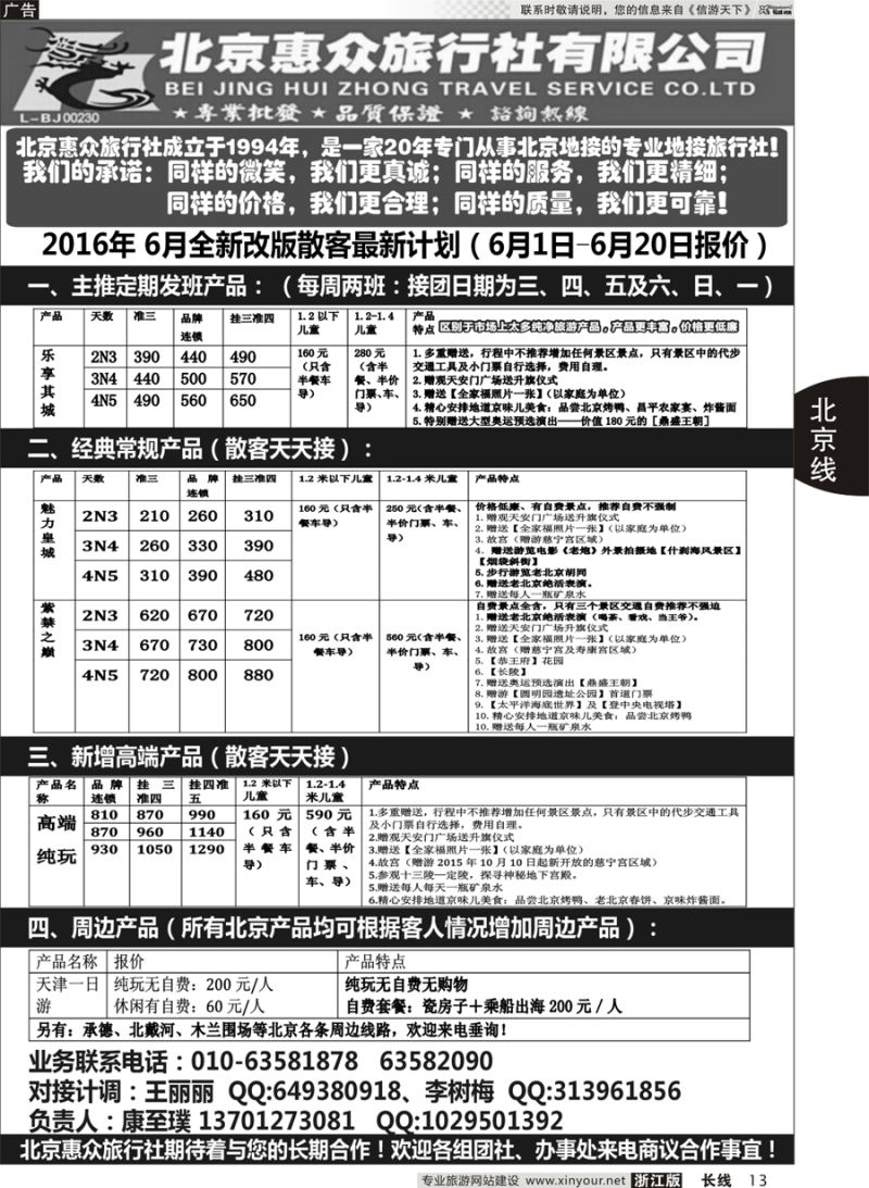 13 北京惠众旅行社-北京专业地接 