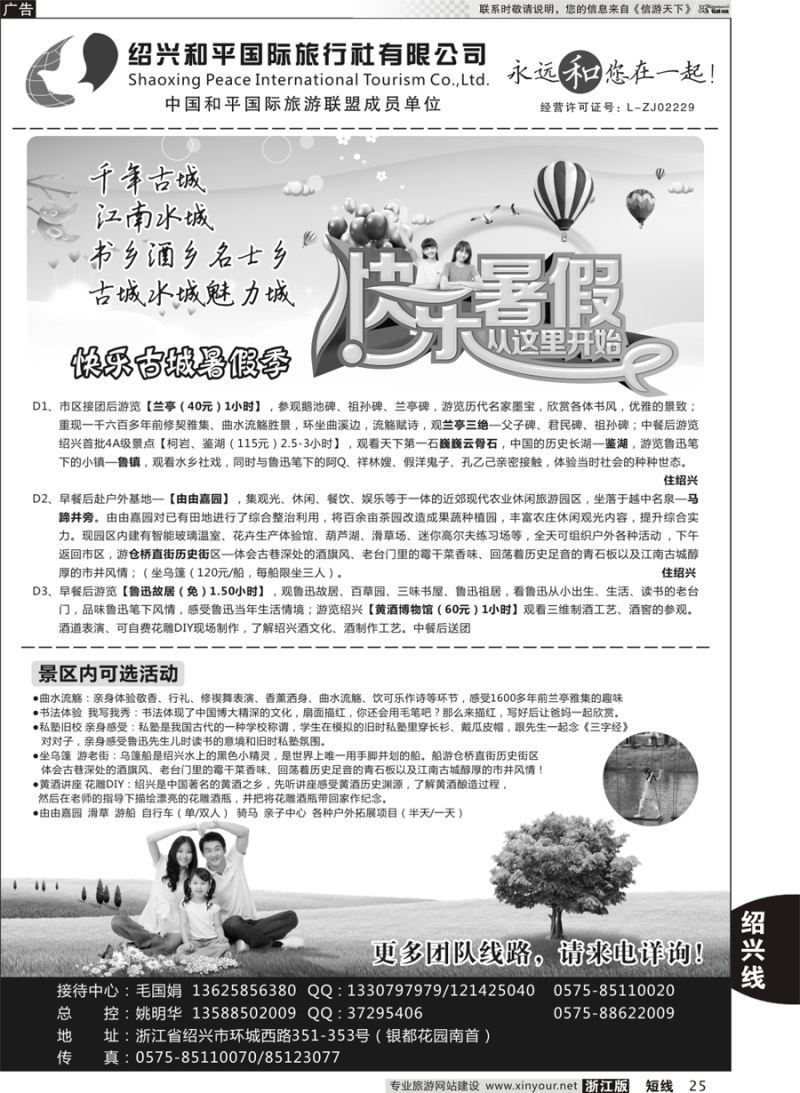 25 绍兴和平国际旅游有限公司 