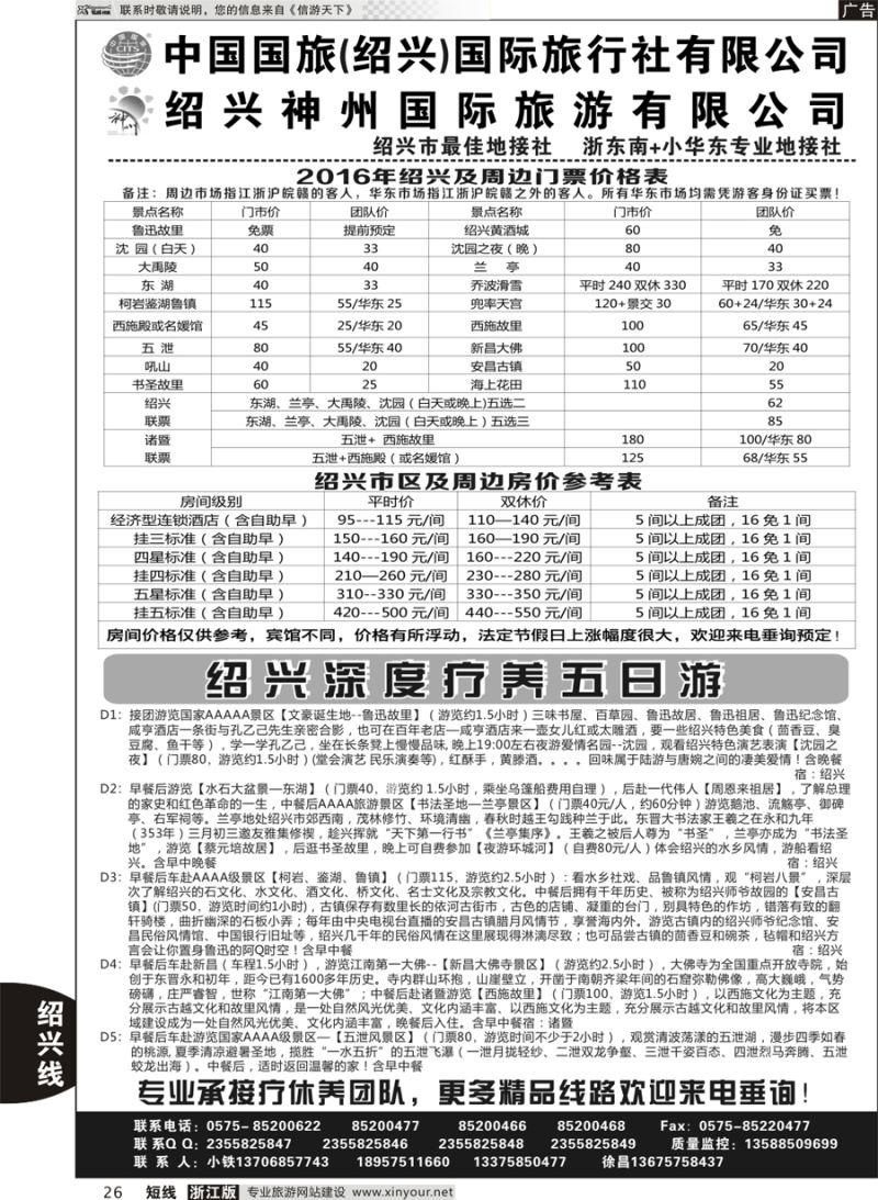 26 绍兴神州国际旅游有限公司 