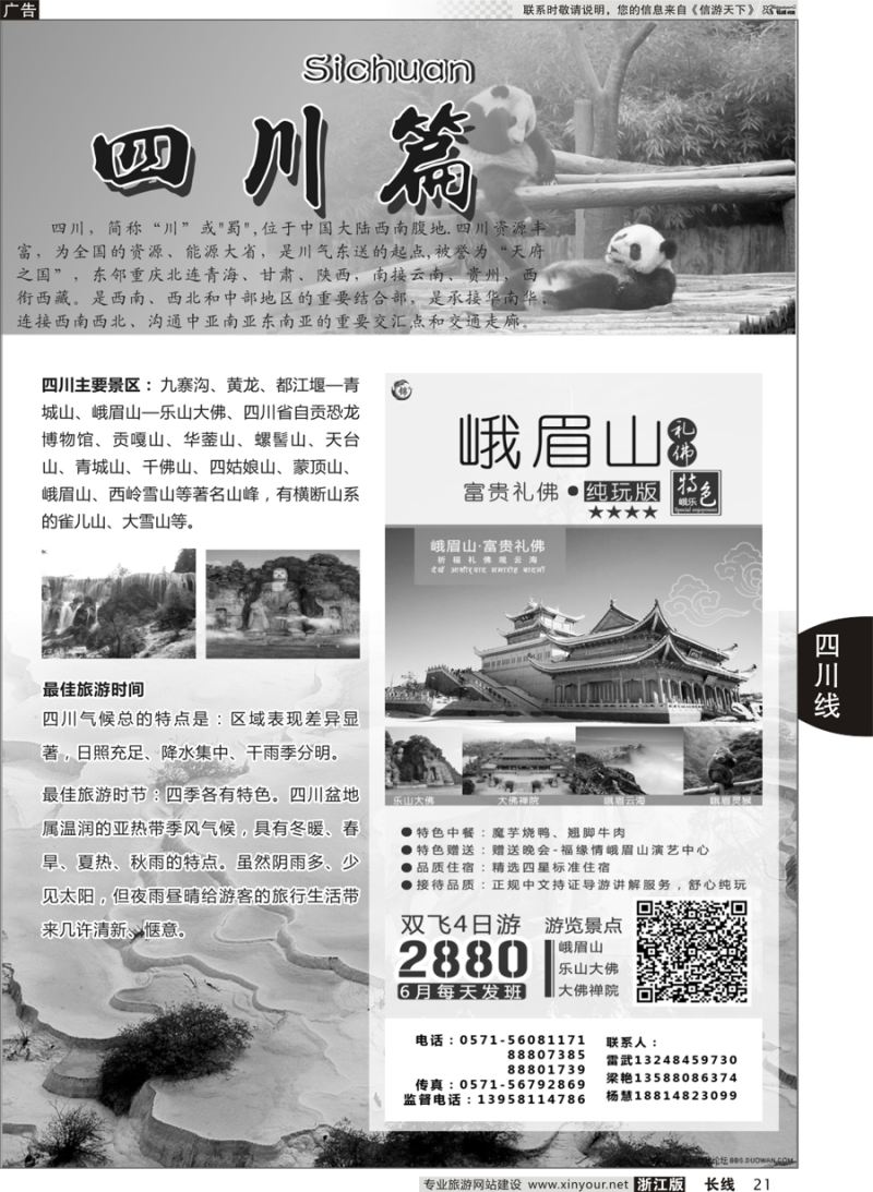 21 四川专版成都锦鑫旅行社 
