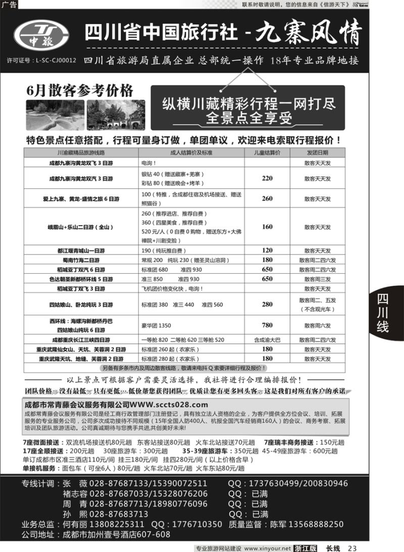 23 四川省中国旅行社－九寨风情 