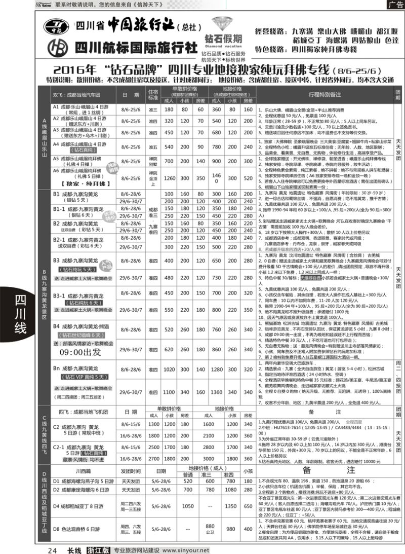 24 四川省中国旅行社（总社）四川地接·钻石假期九寨黄龙 ｛01658｝