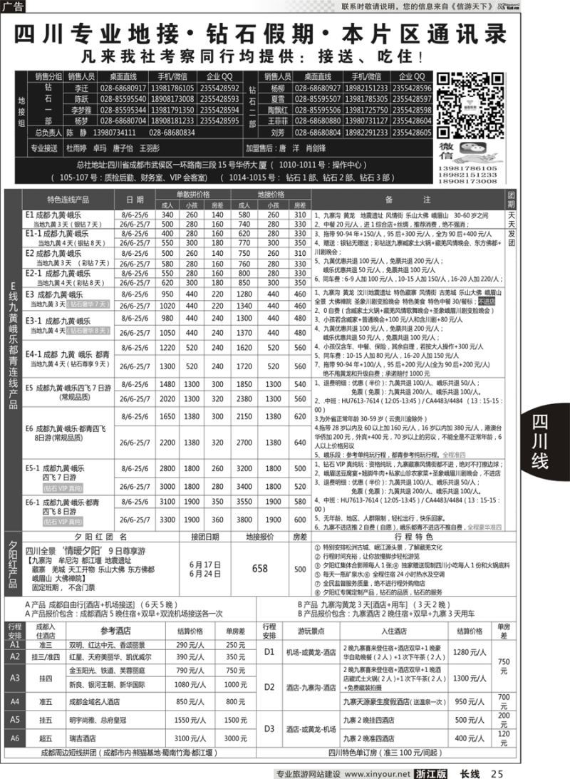 25 四川省中国旅行社（总社）四川地接·钻石假期峨眉乐山  ｛01658｝