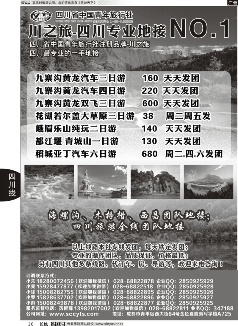 26 川之旅-四川省中国青年旅行社 四川专业地接NO.1 