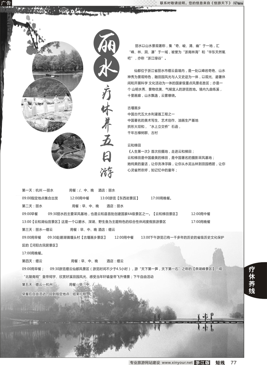 77 丽水疗休养五日游 