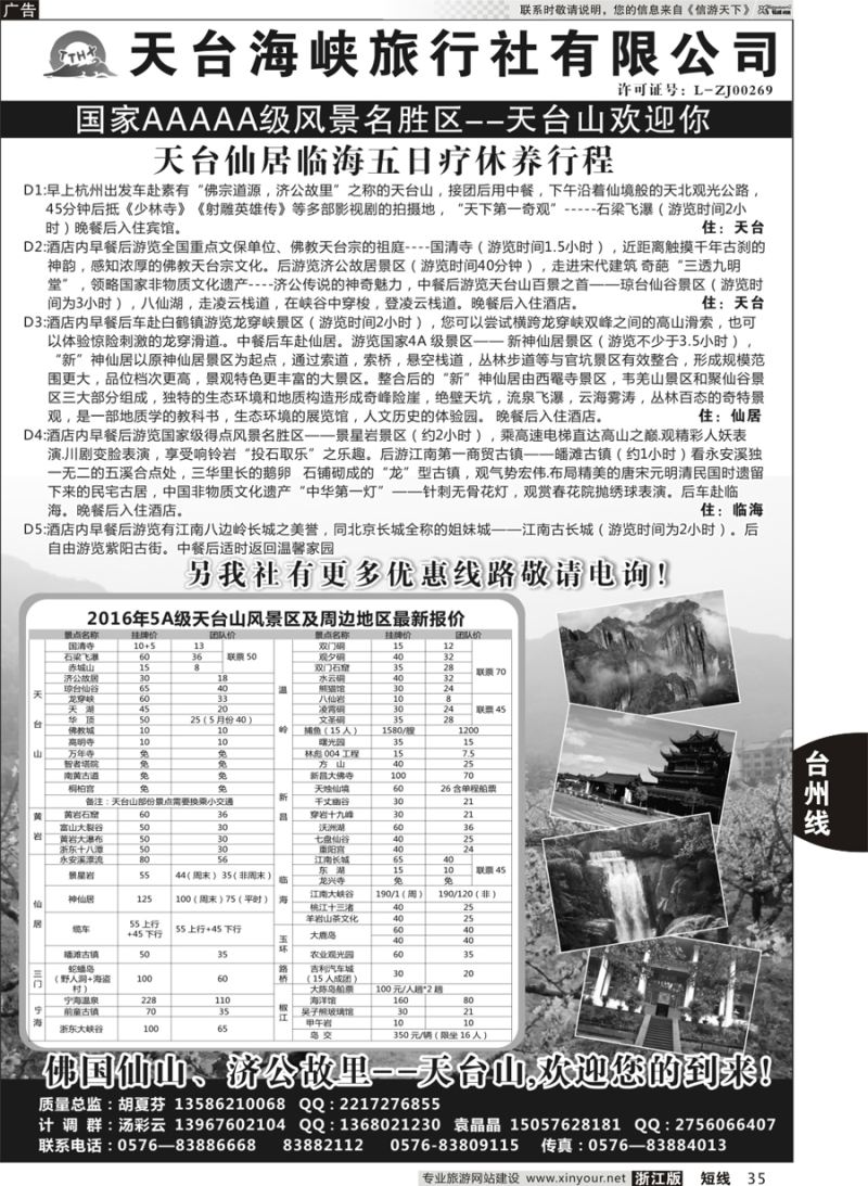 35 天台海峡旅行社 