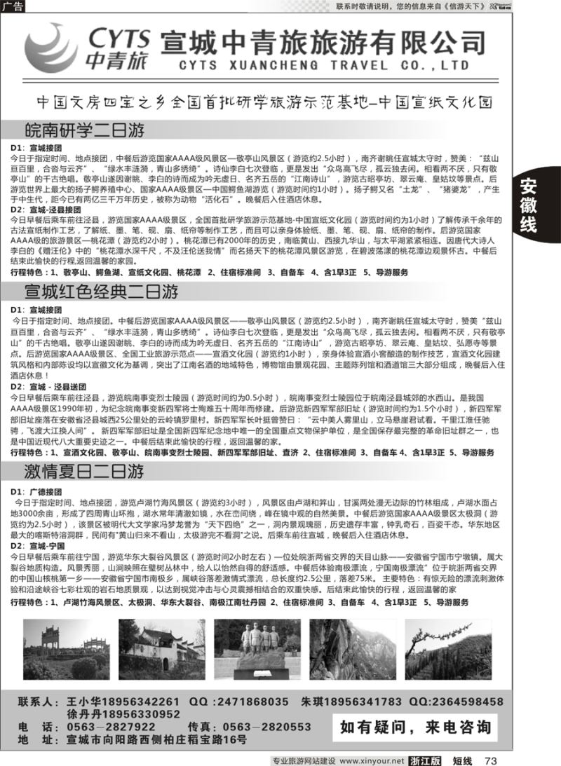 73 宣城中青旅旅游有限公司 