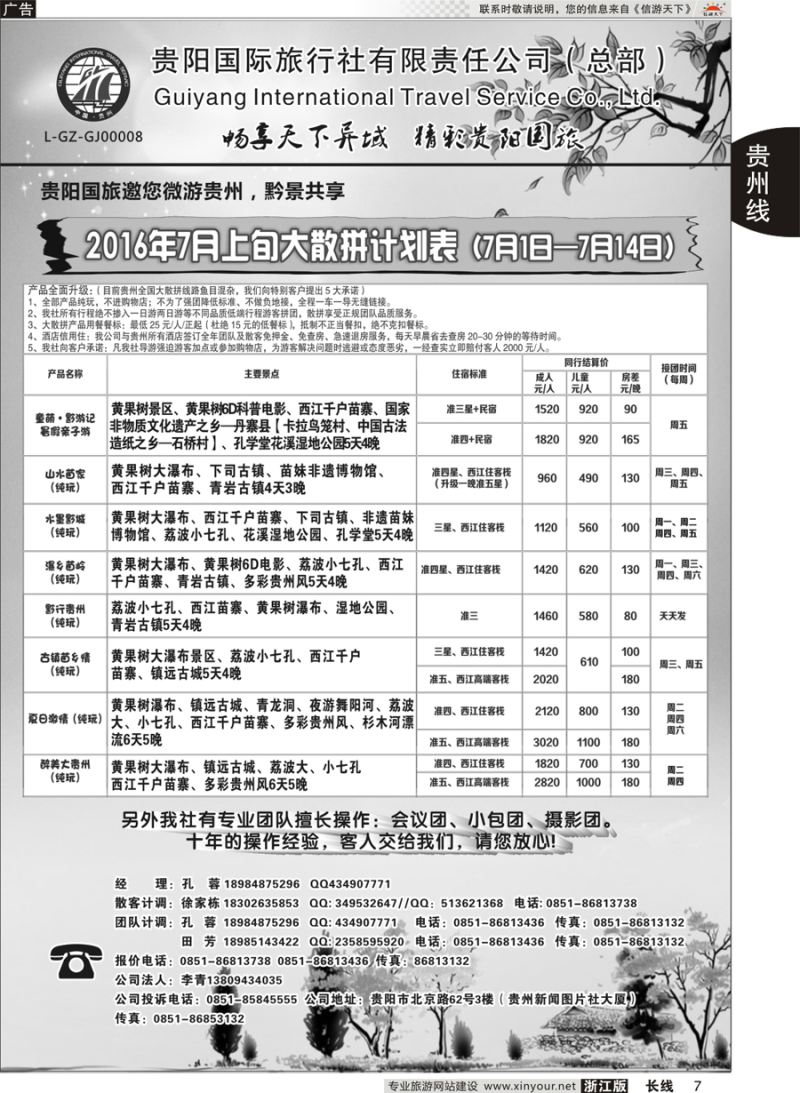 7 贵阳国际旅行社有限责任公司——贵州专线