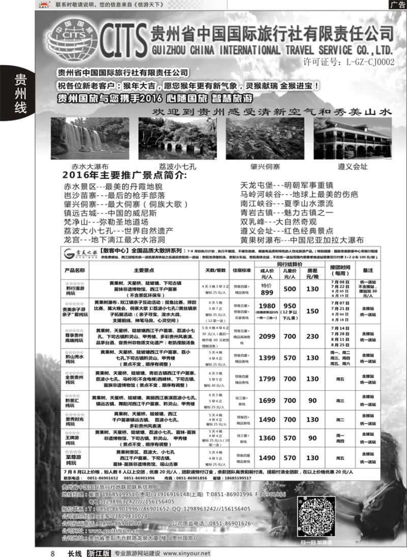 8 贵州省中国国际旅行社总部地接(崔雄) ｛02701｝