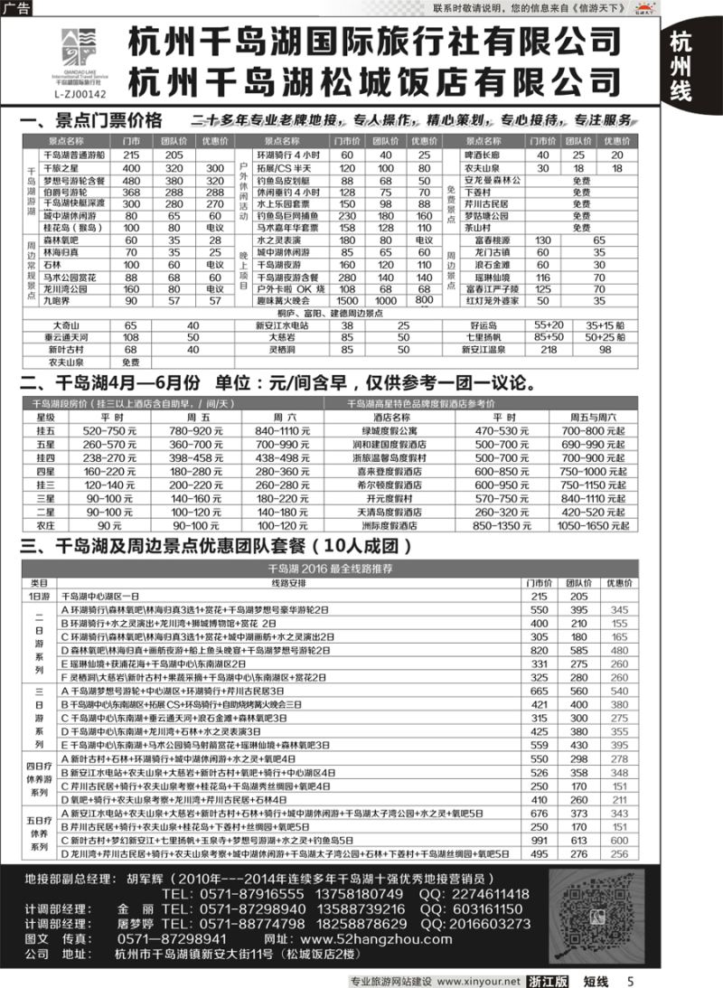 5 杭州千岛湖国际旅行社有限公司 