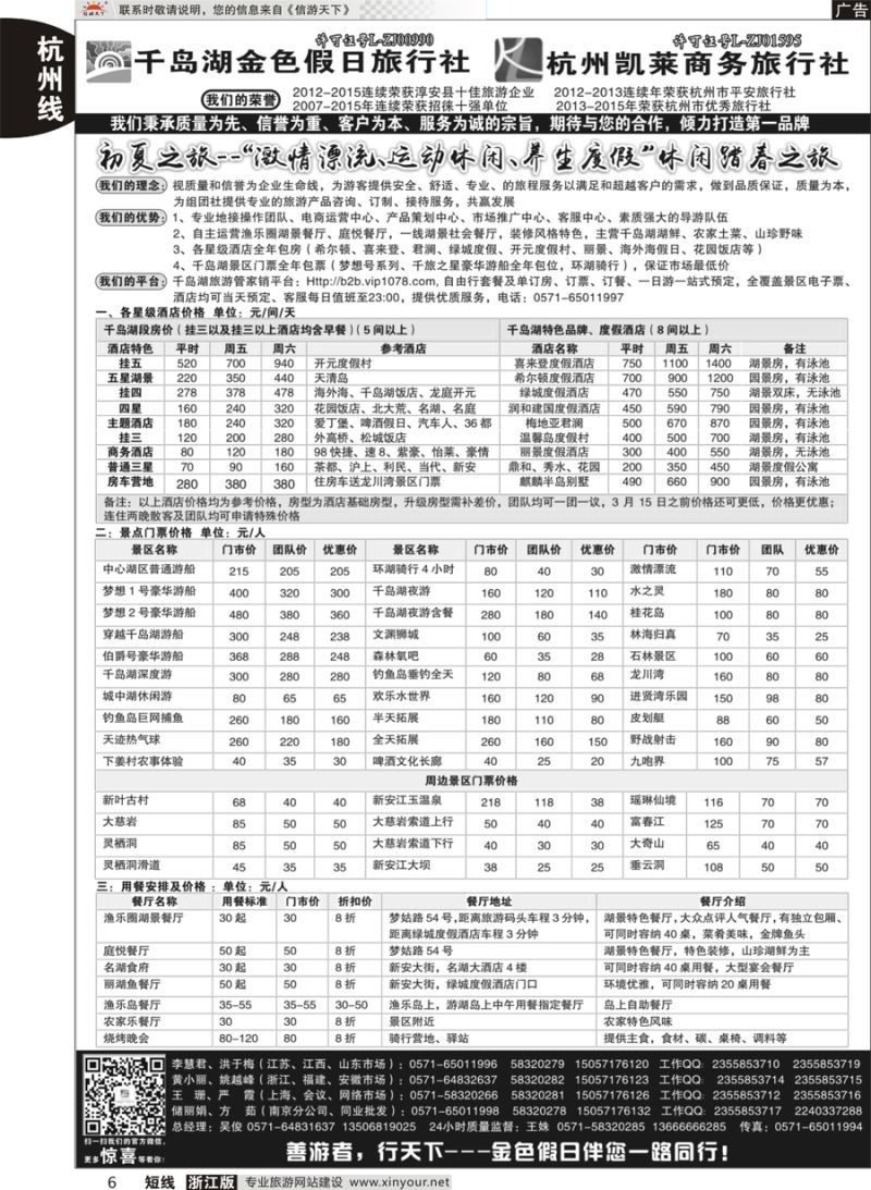 6 千岛湖金色假日旅行社／杭州凯莱商务旅行社