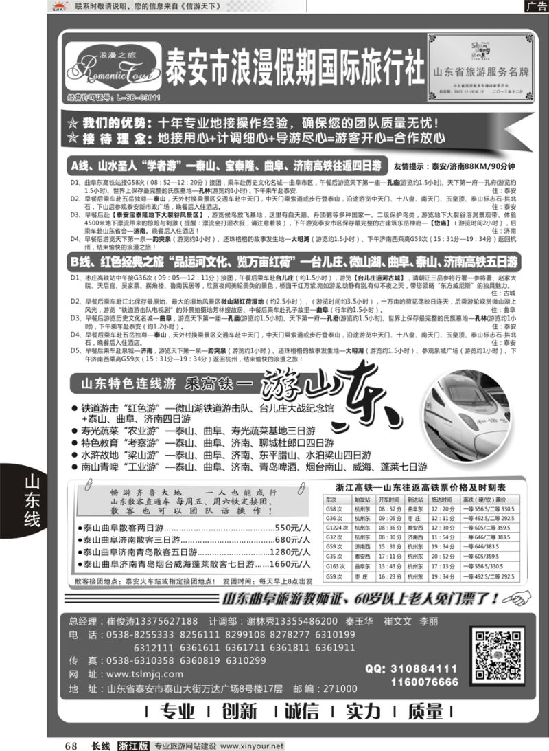 68 山东专线-山东省泰安市浪漫假期国际旅行社 