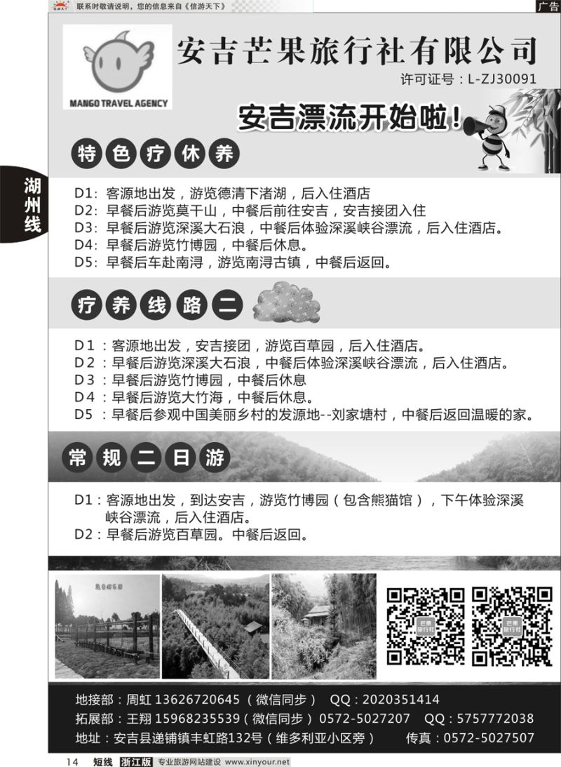 14 安吉芒果旅行社 