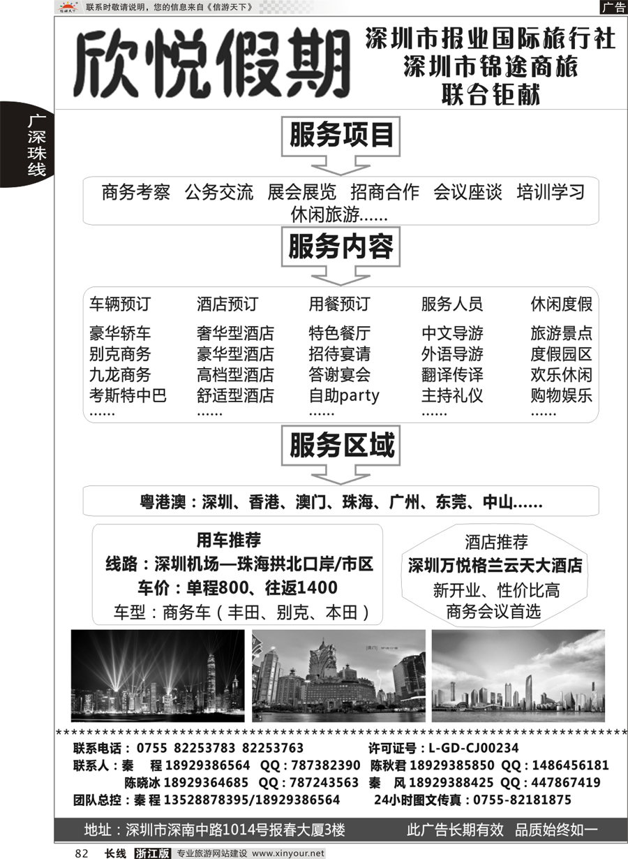 82 珠三角商旅知名品牌—欣悦假期