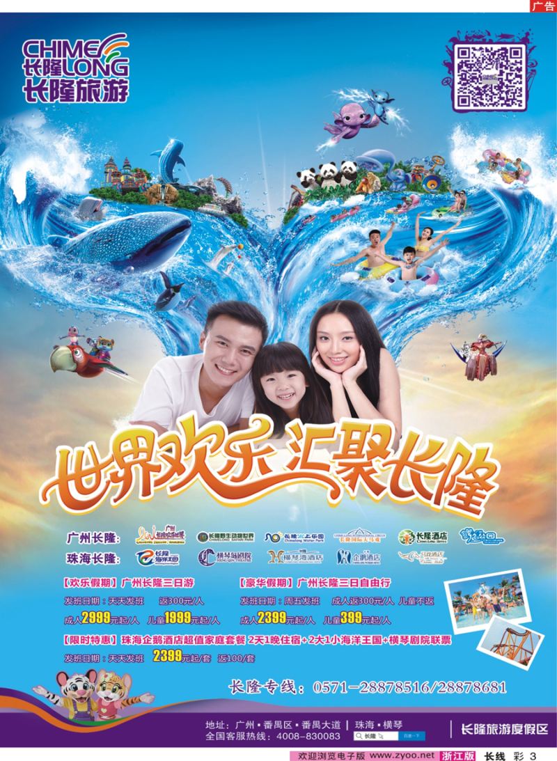 彩3 长隆旅游·浙江省中国旅行社集团有限公司 